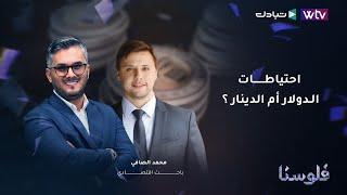 فلوسنا  احتياطات الدولار أم الدينار؟