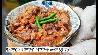 Siga Tibs Merek  Amharic Cooking - Ethiopian Food