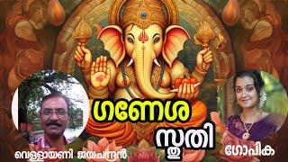 ഗണേശ സ്തുതി  ഗണപതി ശ്ലോകം  Ganapathy Sthuthi malayalam  Ganapathy 