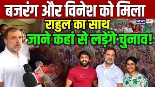 Haryana Election 2024 Bajrang और Vinesh को मिला Rahul Gandhi का साथ जाने कहां से लड़ेंगे चुनाव  INC