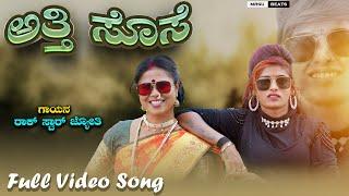 ಅತ್ತೆ ಸೊಸೆ  Atti Sose Rock Star Jyoti  New Janapda Song #janapada