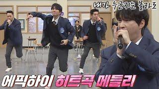 이 노래에 안 뛰면 유죄 ͝° ͜ʖ͡°- 에픽하이EPIK HIGH 히트곡 메들리 아는 형님Knowing bros 319회  JTBC 220212 방송