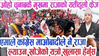 राज तन्त्र फर्काउन लाखौ मान्छे तयार Nepali raja Today News Nepali Samachar Khabar Samachar