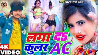 #VIDEOलगा द कुलर AC#Yadav Raju Ranjanआज भर ढील द ढोरी हमर छील दAaj Bhar Dhil DaCoolar Lagawadi