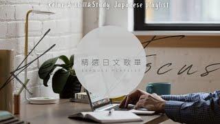 《獻給在家努力工作學習的你》精 選 日 文 歌 單 ●◡●  Relax&chill&Study Japanese playlist  𝘚𝘦𝘢𝘨𝘶𝘭𝘭 𝘗𝘭𝘢𝘺𝘭𝘪𝘴𝘵