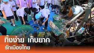 ทิ้งง่าย เก็บยาก⎜รักเมืองไทย⎜1 ก.ค.67