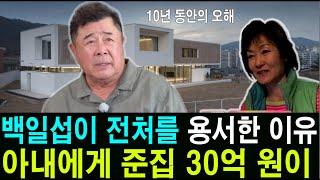 백일섭이 아내에게 준집 30억 원이 공개되었습니다. 백일섭이 전처를 용서한 이유  10년 동안의 오해