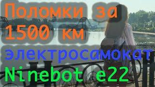 Электросамокат Ninebot e22 после 1500 км пробега опыт эксплуатации плюсы и минусы