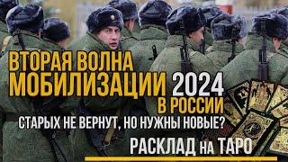 Второй волне Мобилизации в 2024 быть? РАСКЛАД ТАРО. Мобилизация в России зачем?