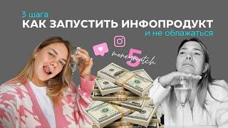 3 шага КАК ЗАПУСТИТЬ ИНФОПРОДУКТ с маленькой аудиторией  Продажи в Инстаграм