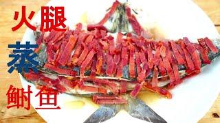 中国火腿 蒸 美国鲥鱼 Steamed American Shad with Chines Ham 清蒸鲥鱼不用去鳞，不然就亏大了