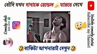 বৌদি যখন দাদাকে হেন্ডেলমারতে দেখে ফেলে#facebooktypingstatus #comedy #funnymemes #funnyvideo #funny