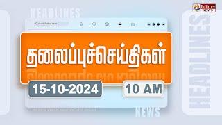 Today Headlines - 15 October 2024  காலை தலைப்புச் செய்திகள்  Morning Headlines  Polimer News