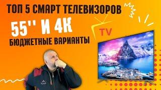 ТОП 5 4K СМАРТ ТЕЛЕВИЗОРОВ С ДИАГОНАЛЬЮ 55 ДЮЙМОВ В БЮДЖЕТНОМ СЕГМЕНТЕ НА ЛЕТО 2023