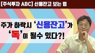 주식투자 ABC 주식 신용거래의 모든 것