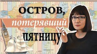 Великие проблемы времени Откуда взялись часовые пояса?