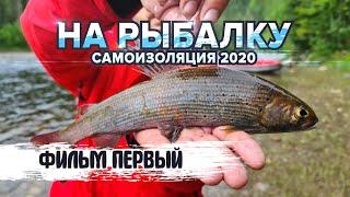 На рыбалку  Самоизоляция 2020  Фильм 1