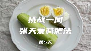 【第5天】已减4.6斤！打卡张天爱减肥法，鸡蛋黄瓜，减脂餐