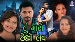 તું મારો છેલ્લો લવ  Tu Maro Chello Love  Gujarati Full Movie  Gujarati Love Story  Horror Film