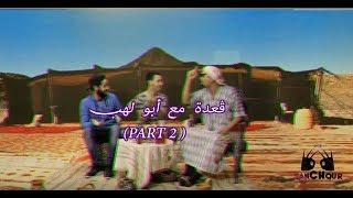 5anchour ep 17   ڨعدة مع أبو لهب  part 2 