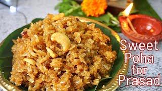 Sweet poha prasadam  jaggery poha recipe  Ganesh chaturthi prasadam  sweet aval easy Prasadam