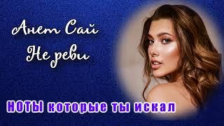 Анет Сай - Не реви #Ноты #АнетСай  #Нереви