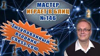 Мастер играет в блиц 146. Титулованный вторник на chess.com 3.07.2018. Игорь Немцев. Шахматы