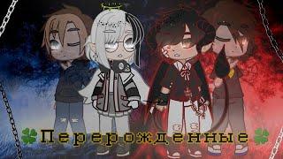 ПЕРЕРОЖДЁННЫЕ  ОЗВУЧКА СЕРИАЛА  GACHA LIFE