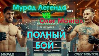 Мурад Легенда VS Олег Монгол полный бой 