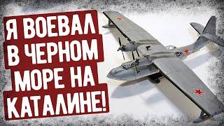 Мемуары Летчика СССР Воевавшего на PBY Catalina Аудиокнига Военные Мемуары