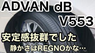 【ADVAN dB V553】ーREGNOと比較ー 静粛性やハンドリングについてコメントしました。