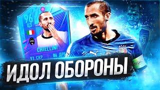 ЛУЧШЕЕ SBC В FIFA 22? ОБЗОР CHIELLINI 96.