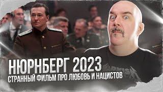 Клим Жуков. Нюрнберг 2023 странный фильм про любовь и нацистов.