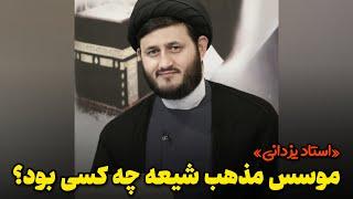 موسس مذهب شیعه چه کسی بود ؟؟