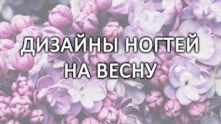 ДИЗАЙН НОГТЕЙ НА ВЕСНУ  ДИЗАЙН НОГТЕЙ НА 8 МАРТА  МАНИКЮР НА ВЕСНУ  ИДЕИ ДИЗАЙНА НОГТЕЙ