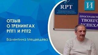 Тренинги РПТ-1 и РПТ-2 Валентины Медведевой. Отзыв о технологии РПТ. #рпт