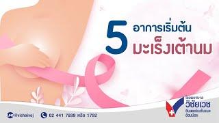 5 อาการเริ่มต้น มะเร็งเต้านม