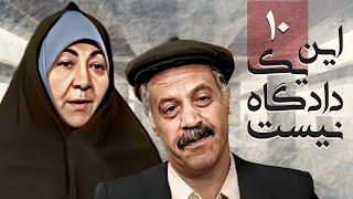 سریال اجتماعی ایرانی این یک دادگاه نیست  قسمت 10