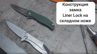 Замок складного ножа Лайнер-лок liner lock. Обзор конструкции замка.