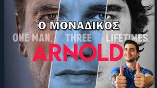 Arnold Ντοκιμαντέρ  Review  Netflix