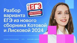 Разбор 19 варианта из сборника Котовой и Лисковой  Обществознание ЕГЭ 2024