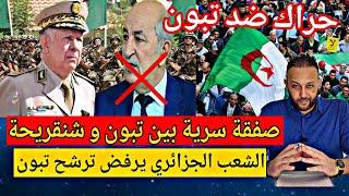 صفقة سرية خطيرة بين تبون و شنقريحة و الشعب الجزائري ينتفض ضد ترشح تبون لولاية رئاسية ثانية
