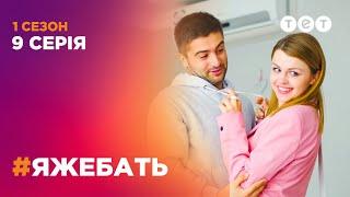 #ЯЖЕБАТЬ 1 сезон 9 серия