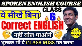 English बोलना सीखे बिल्कुल Basic से Class 6  English Speaking Course Day 6  English Lovers Live