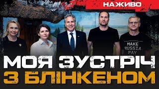 МОЯ ЗУСТРІЧ З БЛІНКЕНОМ ЯКІ ПИТАННЯ ЦІКАВЛЯТЬ АМЕРИКАНЦІВ?  ЮРІЙ БУТУСОВ НАЖИВО 13.09.24