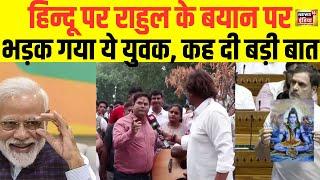 Public Reaction on Rahul Gandhi Live विपक्ष ने मणिपुर पर पीएम नहीं सुना  PM Modi  Hindu  Muslim