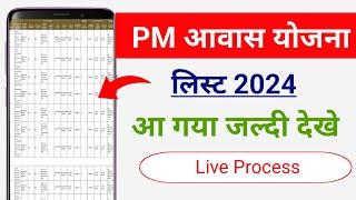 Pradhan mantri awas Yojana gramin list 2024  pm aawas Yojana list Kaise dekhe  PmayG list 2024