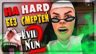 ПРОХОЖДЕНИЕ НА ХАРДЕ БЕЗ СМЕРТЕЙ - МОНАХИНЯ В ШОКЕ ▶️ EVIL NUN 2 HARD MODE NO DEATH