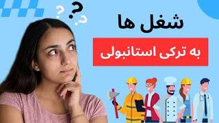 شغل ها به زبان ترکی استانبولی  درس 11