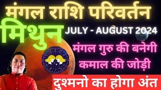 मिथुन राशि  मंगल राशि परिवर्तन July 2024 – August 2024 Mithun rashi mangal rashi parivartan Gemini